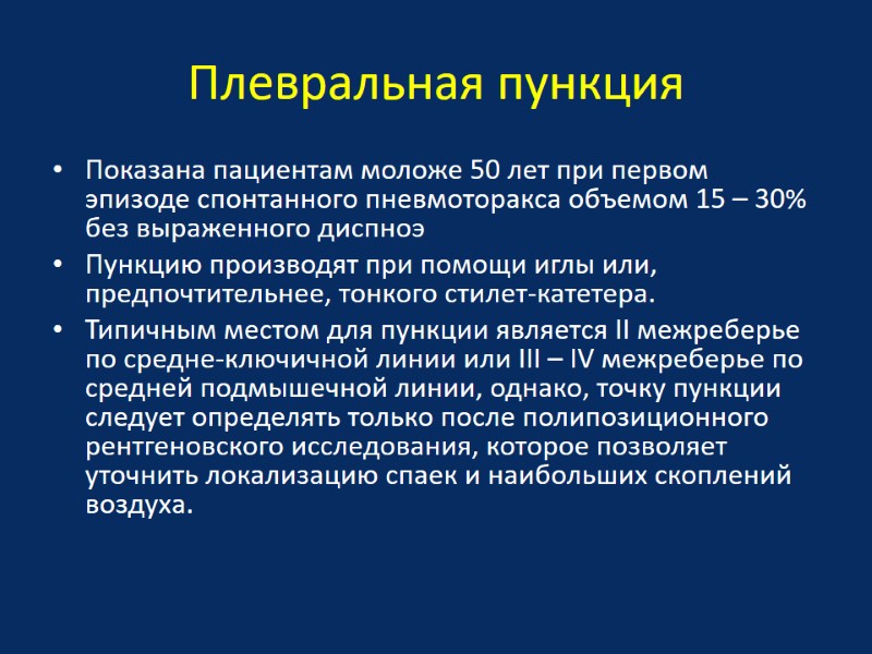 Плевральная пункция Показана пациентам моложе 50 лет при первом эпизоде спонтанного пневмоторакса объемом 15